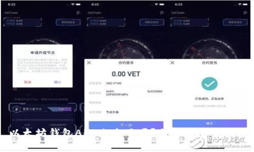 以太坊钱包APP跑路了吗？分析与安全指南