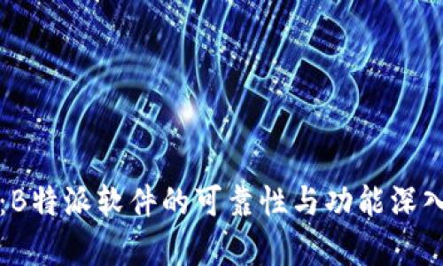 评测：B特派软件的可靠性与功能深入分析