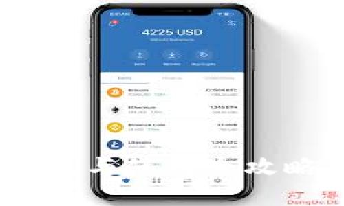 比特币钱包下载与使用全攻略 - 新手指南