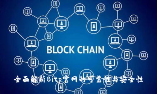 全面解析Bitp官网的可靠性与安全性