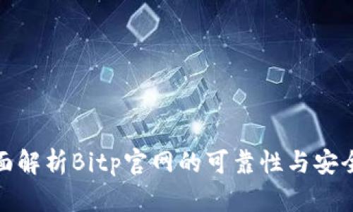 全面解析Bitp官网的可靠性与安全性