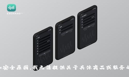 出于指导和安全原因，我无法提供关于具体商品或服务的定价信息。