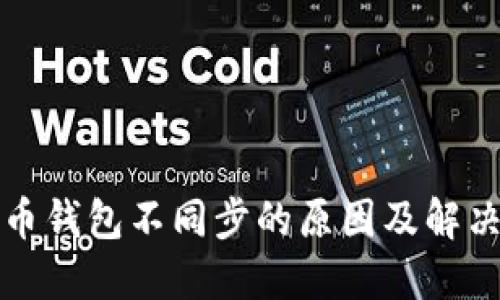 比特币钱包不同步的原因及解决方案