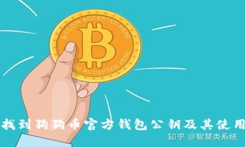 如何找到狗狗币官方钱包公钥及其使用指南