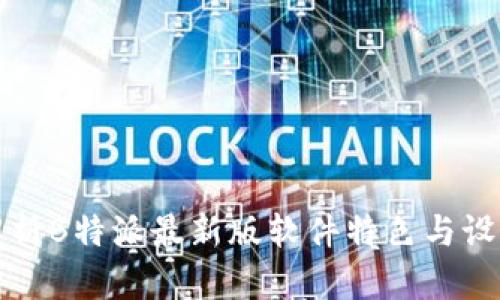 全面解析B特派最新版软件特色与设置指南