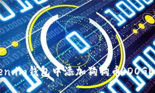如何在Token.im钱包中添加狗狗币（DOGE）：详细指南