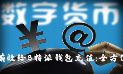 如何有效给B特派钱包充值：全方位指南