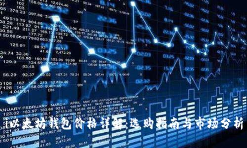 i以太坊钱包价格详解：选购指南与市场分析