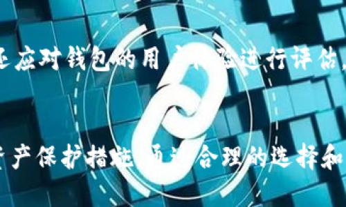 特派钱包要清退吗 

特派钱包, 钱包清退, 虚拟货币, 区块链/guanjianci

引言
随着区块链技术和数字货币的发展，越来越多的虚拟钱包进入市场，为用户提供了便捷的跨平台支付和资产管理服务。然而，由于监管政策的不断变化，一些虚拟钱包面临着清退或关闭的风险。近期，特派钱包的清退消息引起了用户的广泛关注。在本篇文章中，我们将全面探讨特派钱包的清退问题，分析其潜在影响，并回答用户在使用特派钱包时可能遇到的关键问题。

特派钱包简介
特派钱包是一款为用户提供数字货币存储和交易服务的移动应用。其主要功能包括虚拟货币的存储、交易、兑换等，旨在为用户提供安全便捷的资产管理解决方案。特派钱包通过区块链技术保障用户的资产安全，并提供技术支持和服务，吸引了大量用户注册和使用。

特派钱包为何面临清退风波
特派钱包的清退风波源于多个方面，首先是监管政策的变化。近年来，各国对数字货币及相关服务的监管日益严格，许多虚拟钱包必须遵循新出台的法律法规，否则将面临罚款或清退的风险。此外，特派钱包在运营过程中可能存在合规性问题，如未获取合法经营许可、未进行必要的KYC（身份认证）等，这些都可能导致监管机构的审查和清退。

封闭式管理与用户体验的权衡
特派钱包的清退风险不仅源于外部监管，还有内部管理和用户体验的影响。封闭式管理往往会提高安全性，但也可能降低用户的便利性。用户希望在快速便捷的环境中完成交易，但如果钱包采取过于严格的管理措施，可能会导致用户流失。因此，特派钱包在安全与用户体验间需要找到一个平衡点。

清退对用户的影响
如果特派钱包真的面临清退，用户可能会面临多重影响。首先，用户的资产安全成疑，特派钱包在清退过程中需要确保用户资产的安全和完整。其次，用户需要迅速找到替代方案，以避免在资金流动上的困扰。此外，清退过程的复杂性和不确定性将使用户在交易和使用过程中感到焦虑。

应对策略：用户应如何保护自己的资产
用户在面对特派钱包可能的清退时应采取预防性措施。首先，应及时查看钱包中的资产，评估是否有必要及时提现或转移至其他安全的钱包。建议用户选择知名或受监管的其他虚拟钱包，确保自身资产的安全。此外，用户还应关注特派钱包的官方通知，获取最新的资讯，以便做出及时反应。

如何选择替代虚拟钱包
如果特派钱包真的要清退，用户需要寻找替代方案。在选择其他虚拟钱包时，用户应考虑几个关键因素：安全性、官网监管背景、用户体验、手续费等。优先选择那些在行业内声誉良好、受到监管机构认可的钱包。同时，用户可通过社区反馈、专业测评等渠道，了解钱包的使用情况和评价，从而做出更明智的决策。

数据迁移与资产保护的方法
在寻找替代钱包后，用户需要进行数据迁移与资产保护。第一步，备份特派钱包中的私钥和助记词，这是恢复资产的关键。第二步，注册新钱包时确保开启双重认证等安全措施，以保护账户安全。第三步，遵循专业指导来进行资产迁移，确保每一步都是正确的，避免因操作不当造成资金损失。

相关问题讨论

1. 特派钱包清退的官方消息是否准确？
关于特派钱包清退的消息经常会在网络上流传，很多时候这些消息只是个别用户的猜测或谣言。为了获取准确的信息，用户可以访问特派钱包的官方网站或官方社交媒体渠道，查看公告或最新动态。此外，监管机构的消息也能为用户提供一定的参考，了解特派钱包是否真的面临清退风险。

2. 如果我的资产在特派钱包中怎么办？如何保护？
如果用户的资产目前存放在特派钱包中，首先应保持冷静并及时确认相关清退消息的真实性。如果确认清退，建议用户尽快将资产转移至其他钱包，确保资金安全。在转移前，用户需要确保备份好私钥和助记码，避免在转移过程中丢失数据。此外，用户应选择安全的网络环境进行操作，避免在公共Wi-Fi下进行资产转移。

3. 清退是否意味着特派钱包将完全消失? 
清退的概念并不一定意味着特派钱包将完全消失。特派钱包可能会在合规的情况下继续存在，只是暂停某些服务进行整改。因此，在清退期间，用户应积极关注特派钱包的官方公告，及时获取最新信息及动态，以决定是否继续使用该产品。

4. 如何选择一个可靠的虚拟钱包？
选择一个可靠的虚拟钱包需要考虑多个方面。首先，确保该钱包受监管机构监督，避免出现合规性问题。其次，重视钱包的安全性，包括是否提供多重认证、私钥的管理方式等。用户还应对钱包的用户体验进行评估，如界面的友好程度、交易的便利性等。最后，参考用户的评价和推荐，选择具有良好口碑的钱包进行使用。

结论
特派钱包的清退问题是数字货币领域中的一个重要话题，涉及到用户的资产安全和钱包未来的运营。无论最终结果如何，用户都应时刻保持警惕，关注官方信息，适时作出相应的资产保护措施。通过合理的选择和正确的操作，能够有效的降低风险，保障用户的资金安全。在使用任何虚拟钱包时，了解其合规性、用户体验等因素也有助于做出更明智的决策，确保在数字货币交易中的顺利体验。