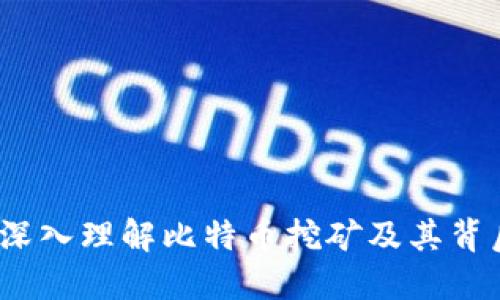 比特派挖矿：深入理解比特币挖矿及其背后的生态系统