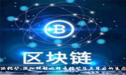 比特派挖矿：深入理解比特币挖矿及其背后的生态系统