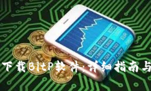 苹果手机如何下载BitP软件：详细指南与常见问题解答
