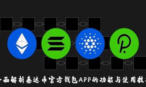   
全面解析泰达币官方钱包APP的功能与使用技巧