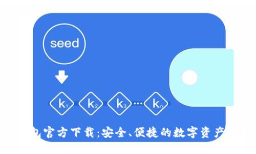  USDT提现钱包官方下载：安全、便捷的数字资产管理解决方案