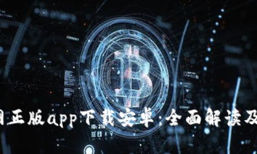  B特派官网正版app下载安卓：全面解读及使用指南 