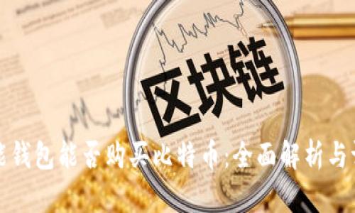 万能钱包能否购买比特币：全面解析与评估