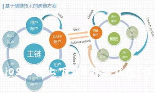 如何在iOS设备上下载B特派钱包：详细指南