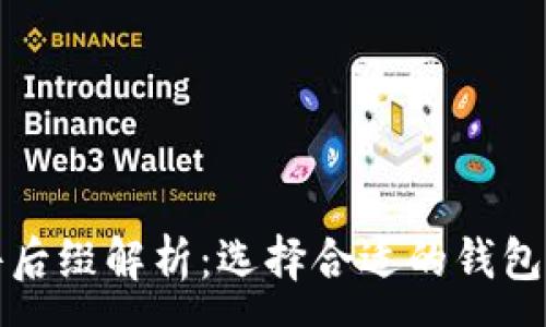 :
比特币钱包文件后缀解析：选择合适的钱包类型与管理策略