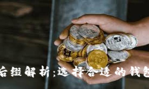 :
比特币钱包文件后缀解析：选择合适的钱包类型与管理策略