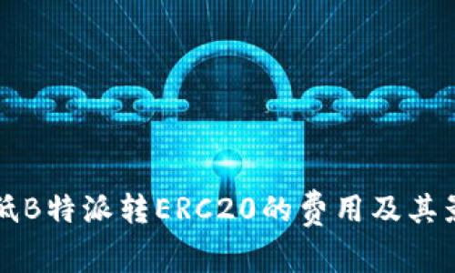 如何降低B特派转ERC20的费用及其影响因素