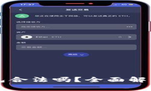 Token.im钱包合法吗？全面解析及用户指南