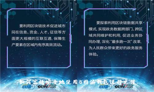如何高效安全地使用B特派钱包进行充值