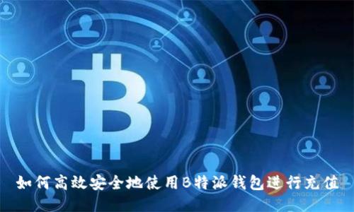 如何高效安全地使用B特派钱包进行充值