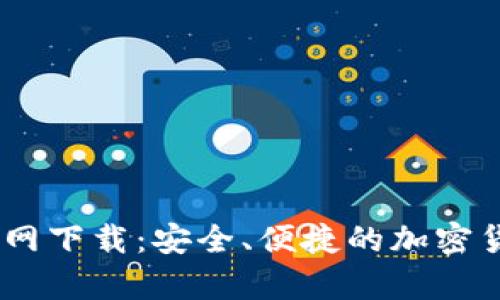 USDT数字钱包官网下载：安全、便捷的加密货币存储解决方案