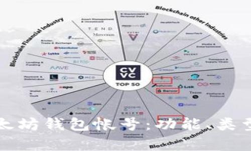 全面解析以太坊钱包帐号：功能、类型与使用指南