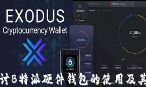 
深入探讨B特派硬件钱包的使用及其安全性