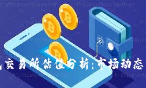 以太坊钱包交易所估值分析：市场动态与未来趋势