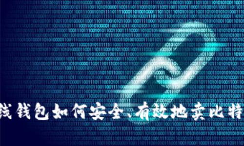 离线钱包如何安全、有效地卖比特币？