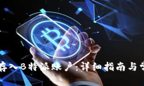 如何将资金存入B特派账户：详细指南与常见问题解析