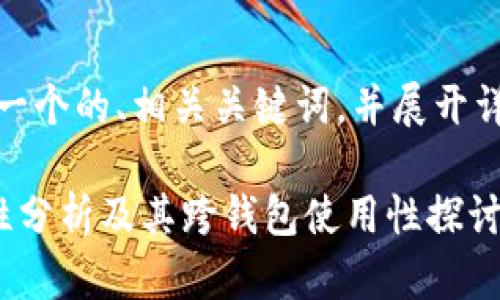 在这里，我将为你创建一个的、相关关键词，并展开详细的介绍和问题解答。

比特派钱包私钥安全性分析及其跨钱包使用性探讨