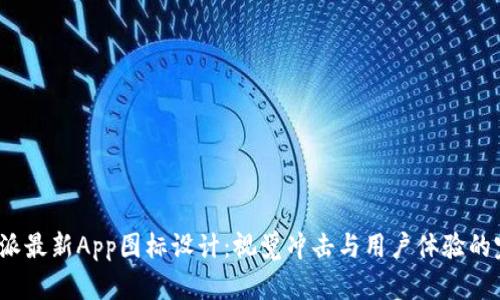 探秘B特派最新App图标设计：视觉冲击与用户体验的完美结合