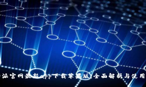 比特派官网最新app下载苹果版：全面解析与使用指南