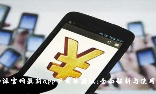 比特派官网最新app下载苹果版：全面解析与使用指南