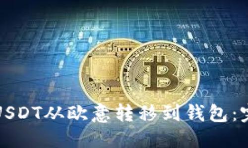 优质
如何将USDT从欧意转移到钱包：完整指南