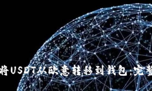 优质
如何将USDT从欧意转移到钱包：完整指南