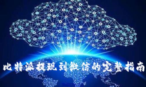 比特派提现到微信的完整指南