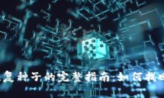 比特币钱包恢复种子的完整指南：如何找回丢失