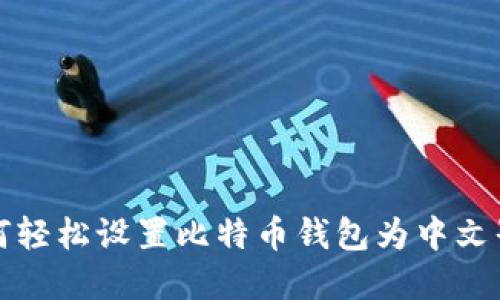如何轻松设置比特币钱包为中文界面