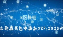 : 如何立即在钱包中添加XRP：2025必看指南