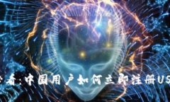 2025必看：中国用户如何立即注册USDT钱包