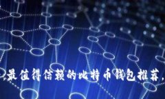 2025必看：最值得信赖的比特币钱包推荐，立即收