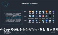 2025必看：如何快速备份你的Token钱包，防止意外