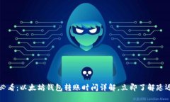 2025必看：以太坊钱包转账时间详解，立即了解延