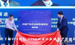 立即了解UPG钱包：2025必看以太坊资产管理利器