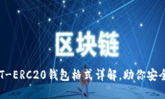 2025必看：USDT-ERC20钱包格式详解，助你安全管理数