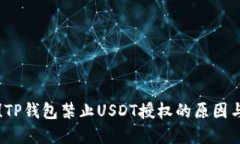立即了解！TP钱包禁止USDT授权的原因与解决方案